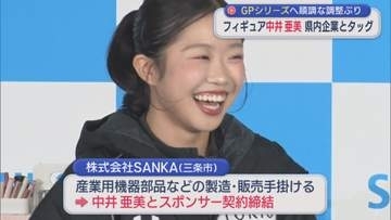 【フィギュア】中井亜美「結果で恩返ししたい」県内企業ともタッグ GPシリーズへ順調な調整ぶり【新潟】
