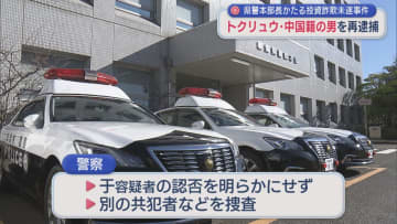 トクリュウの構成員 中国籍の男を再逮捕：県警本部長かたる投資詐欺未遂事件【新潟】