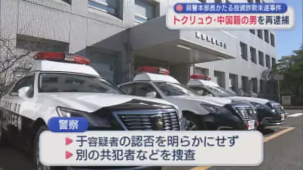 トクリュウの構成員 中国籍の男を再逮捕：県警本部長かたる投資詐欺未遂事件【新潟】