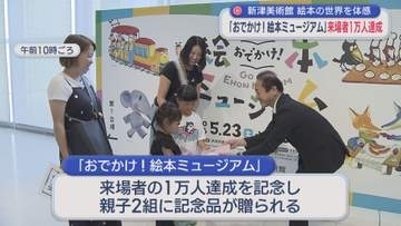 絵本の世界を体感「おでかけ！絵本ミュージアム」来場者1万人達成【新潟】