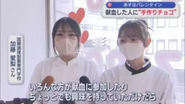 献血した人に「手作りチョコ」13年前に比べ献血者数は半数に減･･･献血への協力呼びかけ【新潟】