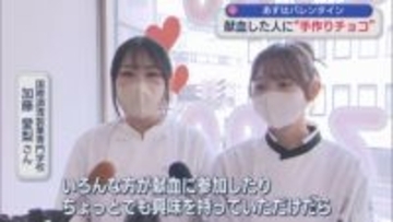 献血した人に「手作りチョコ」13年前に比べ献血者数は半数に減･･･献血への協力呼びかけ【新潟】