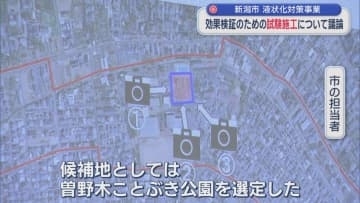 効果を検証する「試験施工」について議論 新潟市の液状化対策事業【新潟】