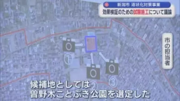 効果を検証する「試験施工」について議論 新潟市の液状化対策事業【新潟】