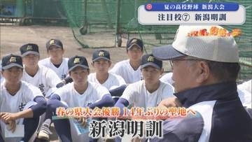【夏の高校野球】春の県大会優勝 14年ぶりの聖地へ「新潟明訓」：注目校⑦【新潟】