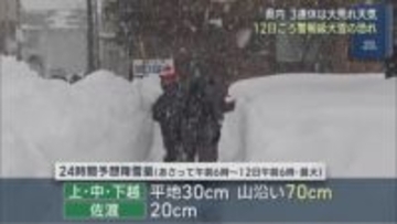 県内の3連休は大荒れの天気、12日(月)ごろは警報級の大雪の恐れ【新潟】