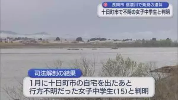 【速報】信濃川で発見された遺体、行方不明となっていた十日町市の女子中学生と判明【新潟】