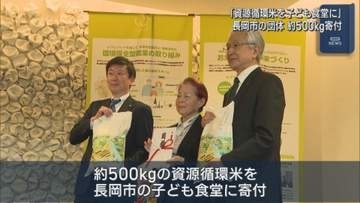 長岡市の団体「資源循環米のコシヒカリ」約500kgを子ども食堂に寄付【新潟】