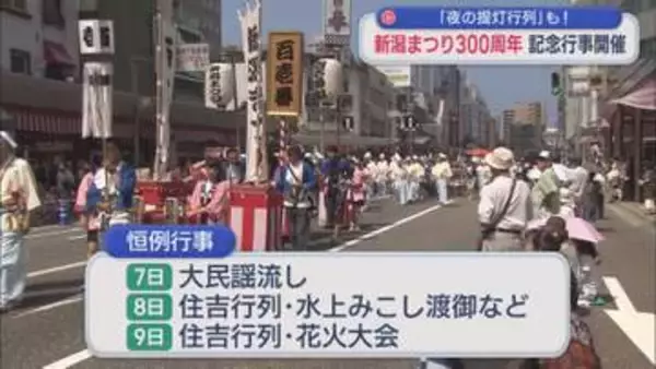 夜の提灯行列も復活！「新潟まつり」300周年記念行事：8月7日～9日に開催【新潟】