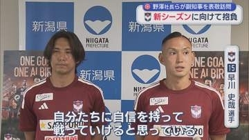 【サッカー｜アルビ】野澤社長らが副知事を表敬訪問 新シーズンに向けて抱負語る【新潟】