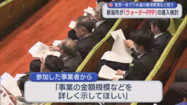 新潟市「ウォーターPPP」導入に向け説明会に60社参加「民間事業者との連携・協同が不可欠」【新潟】