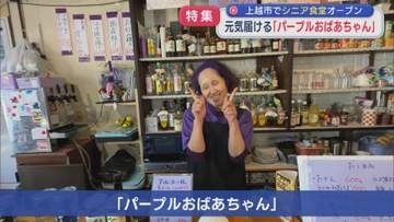 【特集】足もとから髪の毛も 元気届ける「パープルおばあちゃん」上越市でシニア食堂オープン【新潟】