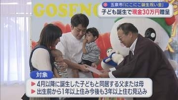 子ども誕生で現金30万円贈呈「にこにこ誕生祝い金」子育てに伴う経済的負担軽減【新潟・五泉市】
