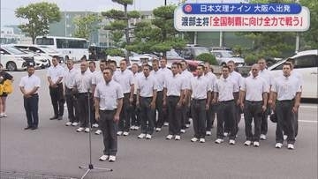 【夏の甲子園】渡部主将「全国制覇に向け全力で戦う」日本文理ナインが大阪へ出発【新潟】