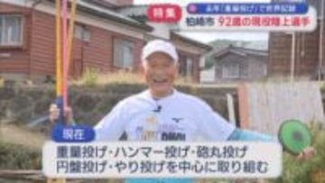 【特集】92歳のスーパーおじいさん！現役陸上選手「限界への挑戦がモチベーション」【新潟･柏崎市】