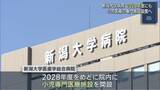 「新潟大学病院が2028年度にも 小児医療の専門施設設置へ、協議会で議論【新潟】」の画像1