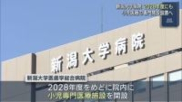 新潟大学病院が2028年度にも 小児医療の専門施設設置へ、協議会で議論【新潟】