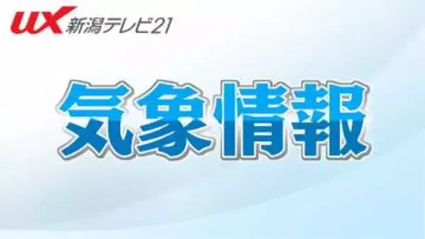 【レベル4・土砂災害危険警報】新発田市・胎内市に発表 危険な場所から避難を【新潟】
