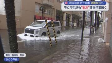 道路冠水で交通混乱･･･追われる復旧作業、週末は各地で大雨「避難指示」も【新潟】