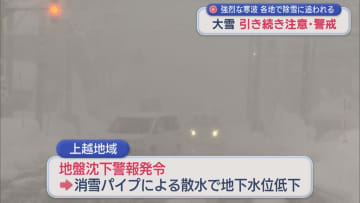 各地で除雪に追われる住民･･･強烈な寒波による大雪 引き続き注意・警戒を【新潟】