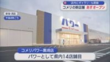 コメリの新店舗12日オープン「我々は永久にチャレンジャー」店内にギャラリーも開設【新潟】