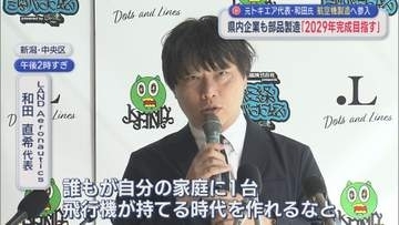 燕三条企業も部品製造「2029年完成目指す」元トキエア代表・和田氏 航空機製造へ参入【新潟】