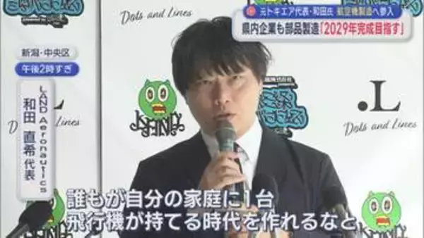 燕三条企業も部品製造「2029年完成目指す」元トキエア代表・和田氏 航空機製造へ参入【新潟】