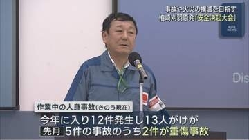 【柏崎刈羽原発】事故や火災の撲滅を目指す「安全決起大会」【新潟】