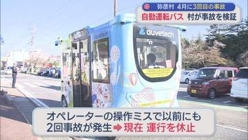 4月に3回目の事故「自動運転バス」村が事故を検証【新潟・弥彦村】