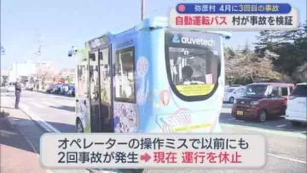 4月に3回目の事故「自動運転バス」村が事故を検証【新潟・弥彦村】