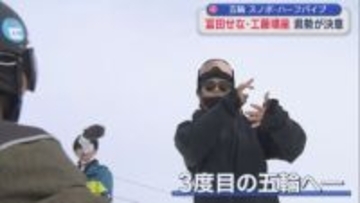 【スノボ･ハーフパイプ】冨田せな「楽しみとドキドキした気持ち」3度目のオリンピックへ決意【新潟】