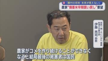農家「農村の将来・未来が見えない」政府に備蓄米の早期買い戻しを要望【新潟】