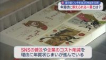 時代を感じる年賀状に添える「ある一言」が増加、各地で新年の準備すすむ【新潟】
