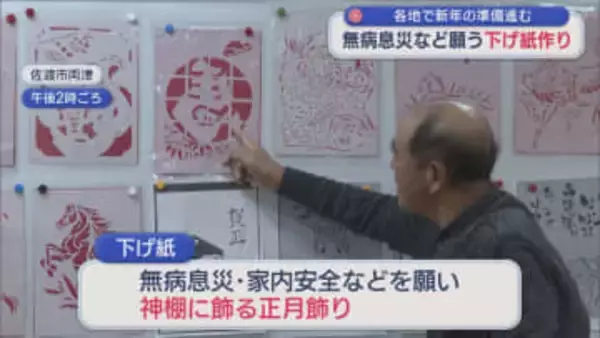 無常息災など願い神棚に飾る下げ紙作り「みんな元気でいてくれたら1番」【新潟･佐渡市】
