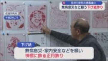 無常息災など願い神棚に飾る下げ紙作り「みんな元気でいてくれたら1番」【新潟･佐渡市】