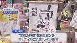 「学問の神様をしのぶ風習 学業成就などを願う「天神講菓子を食べると頭がよくなる」言い伝え【新潟･燕市】」の画像1
