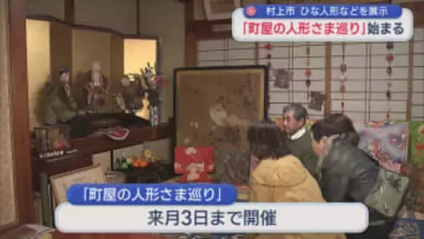 村上市『町屋の人形さま巡り』始まる「人形や町屋を楽しんで」【新潟】