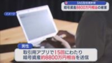 【特殊詐欺】「場合によっては倍になることも」暗号資産約8800万円相当をだまし取られるSNS型投資詐欺被害【新潟】