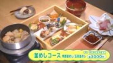 【新潟グルメ】1年がんばった自分へのご褒美に 完全予約制の「釜めしコース」ランチはいかが？【新発田市】