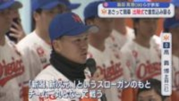 【プロ野球｜オイシックス】14日開幕！「皆さんの応援が大きな力に」出陣式で意気込み語る【新潟】