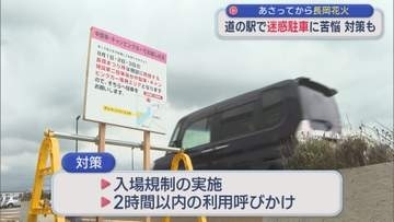 8月2日・3日は長岡花火：道の駅では迷惑駐車に苦悩「9割5分は県外ナンバー」対策も【新潟】
