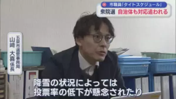 【衆院選】真冬の選挙で天候の心配も「タイトスケジュール」自治体も対応に追われる【新潟･五泉市】