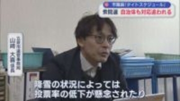 【衆院選】真冬の選挙で天候の心配も「タイトスケジュール」自治体も対応に追われる【新潟】