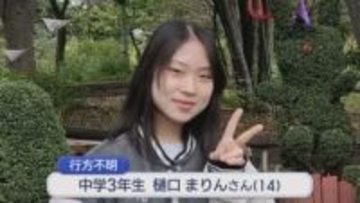 【続報】中学3年の女子生徒が行方不明、警察が服装で新たな情報を発表【新潟･十日町市】