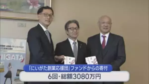 岡三にいがた証券が県の企業・創業を応援 収益の一部を寄付【新潟】