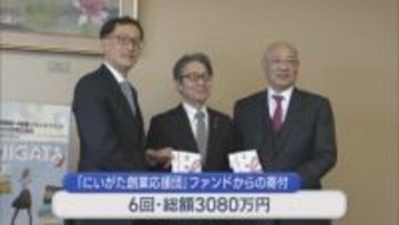 岡三にいがた証券が県の企業・創業を応援 収益の一部を寄付【新潟】