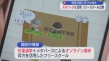子どもたちに学びの場を、対面の通学＆メタバースを使ったオンライン通学の「フリースクール」【新潟】