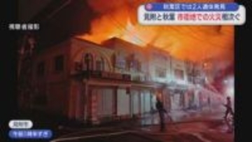 見附市で6棟焼く火事 秋葉区では2人の遺体 市街地で火災相次ぐ【新潟】