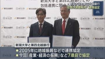 新潟大学と第四北越銀行 地域の課題解決へ 新たに7つの項目で連携協定【新潟】