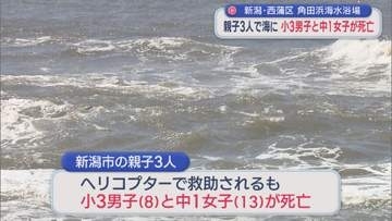 親子3人で海に 小3男子と中1女子が死亡：角田浜海水浴場【新潟・新潟市西蒲区】